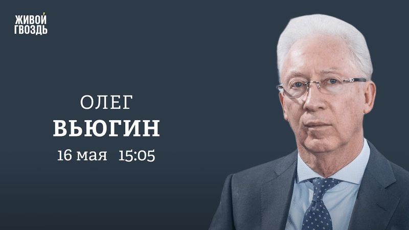 Олег Вьюгин: Персонально ваш / 16.05.25