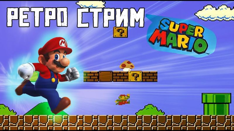 ПЕРВЫЙ РЕТРО-СТРИМ. ИГРЫ 90-Х. SUOER MARIO. ПРОХОЖДЕНИЕ