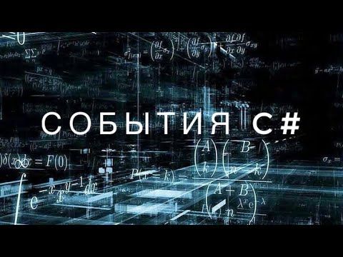 ВОПРОСЫ К СОБЕСЕДОВАНИЮ C#. СОБЫТИЯ