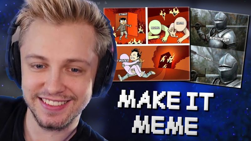 СТИНТ ОЦЕНИВАЕТ МЕМЫ ПОДПИСЧИКОВ #1 // MAKE IT MEME