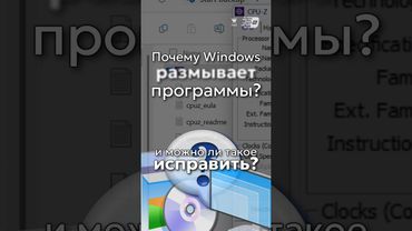 Почему Windows размывает программы? Можно ли это исправить?