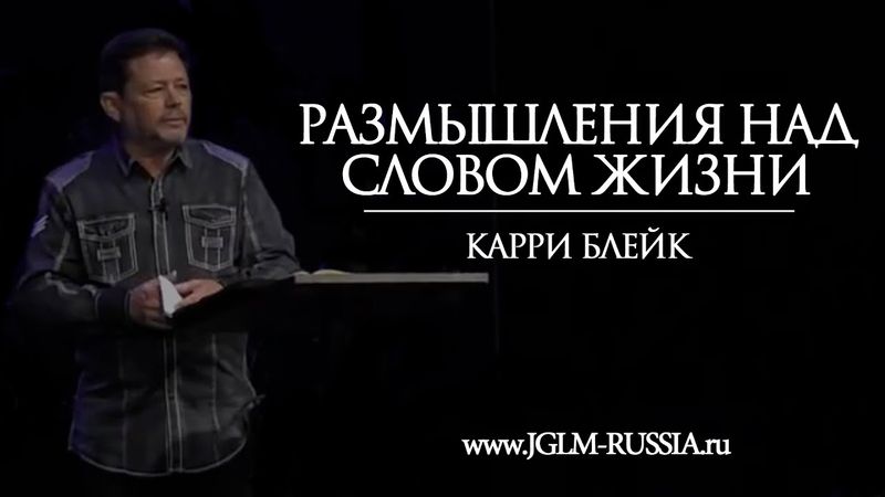 РАЗМЫШЛЕНИЯ НАД СЛОВОМ ЖИЗНИ | КАРРИ БЛЕЙК