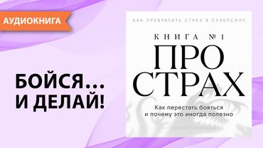 Книга про страх №1. Как перестать бояться. Александр Вайсман [Аудиокнига]