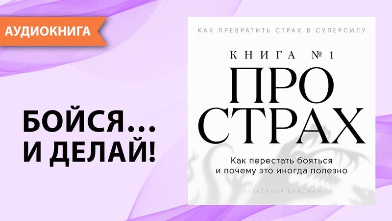 Книга про страх №1. Как перестать бояться. Александр Вайсман [Аудиокнига]