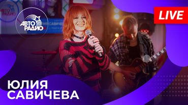 Юлия Савичева: живой концерт из открытой студии Авторадио на станции метро «Деловой центр» (2025)