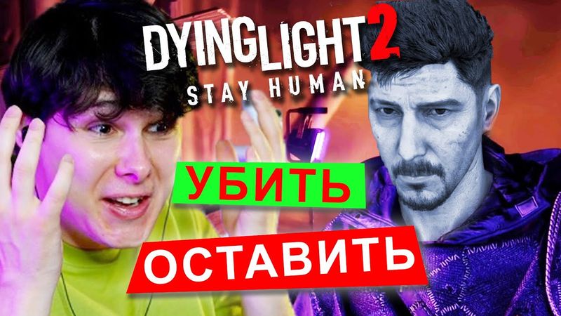 Я В ШОКЕ ОТ ЭТИХ ПОВОРОТОВ ➲ Dying Light 2: Stay Human #11