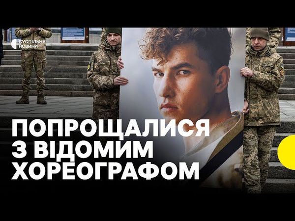 У Києві прощалися з військовим та хореографом Раковим