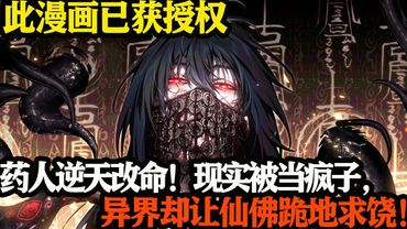 药人逆天改命！现实被当疯子，异界却让仙佛跪地求饶！#武神ZJM #逆袭 #爽文 #热血