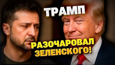 Зеленский: США отдали НАШИ РАКЕТЫ Ближнему Востоку! ТРАМП должен показать ЛИДЕРСТВО!