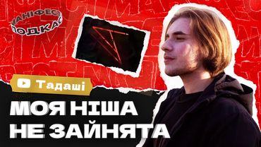 🎙 Тадащі про мем-контент про ігри та розвиток ютубу