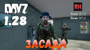 DayZ 1.28 Сервер Dark Project HARD PVE Сезон №19 , серия №12 - Засада! [2К]