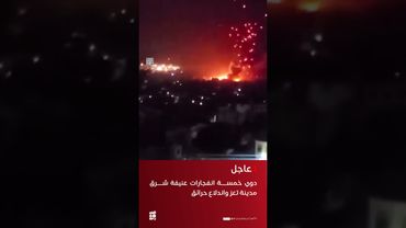 دوي خمسة انفجارات عنيفة شرقي مدينة تعز واندلاع حريق هائل