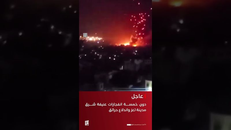 دوي خمسة انفجارات عنيفة شرقي مدينة تعز واندلاع حريق هائل