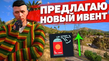 ПРЕДЛОЖИЛ АДМИНАМ НОВЫЙ ИВЕНТ НА ПРОЕКТЕ GTA 5 RP