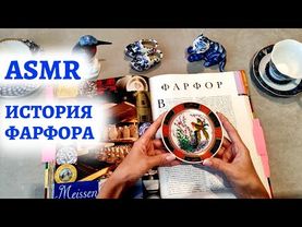 #41 Исторический АСМР | ФАРФОР | История изобретения | ASMR