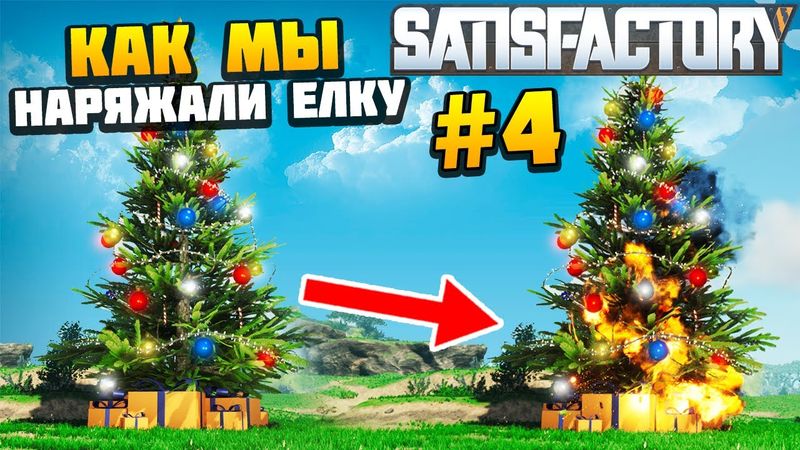 Как мы Наряжали Елку #4 - AlexFresh и Механик - Satisfactory