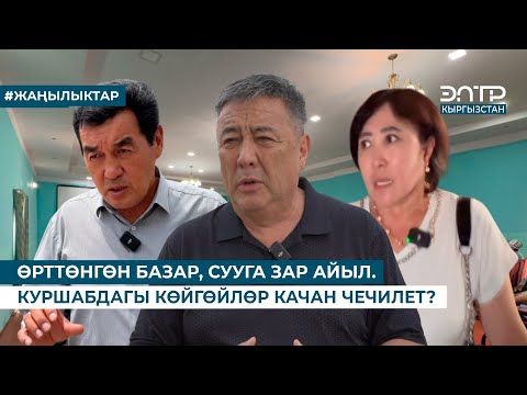 ӨРТТӨНГӨН БАЗАР, СУУГА ЗАР АЙЫЛ. КУРШАБДАГЫ КӨЙГӨЙЛӨР КАЧАН ЧЕЧИЛЕТ?