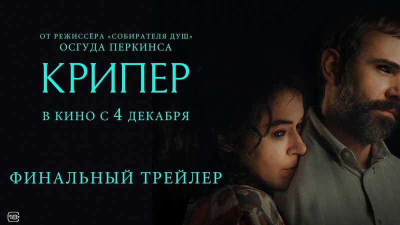 Крипер | Финальный трейлер | В кино с 4 декабря