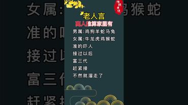 #老人言#國學智慧#傳統文化#老人言受益一生#接福接財接好運