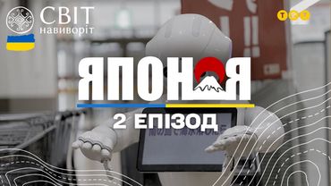 Японія – смертоносна риба фугу і місто роботів. Світ навиворіт - 2 серія, Японія