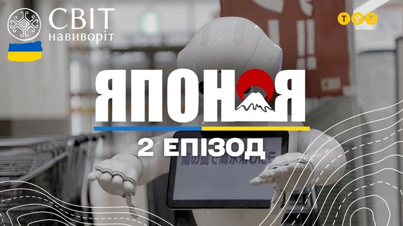 Японія – смертоносна риба фугу і місто роботів. Світ навиворіт - 2 серія, Японія