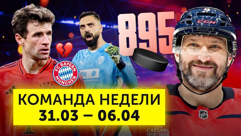 Рекорд Овечкина, «Бавария» выгнала Мюллера, тащер Мамардашвили | Команда недели #222