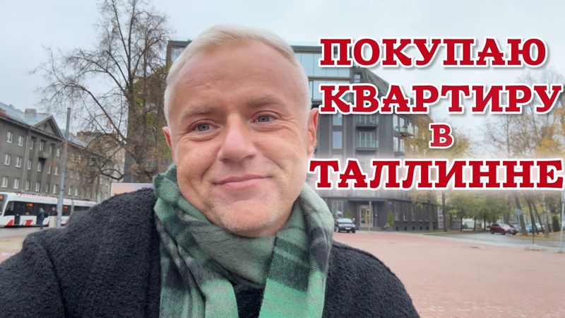 Цены в центре Таллинна — КОСМОС 💸 Придётся жить на окраине.