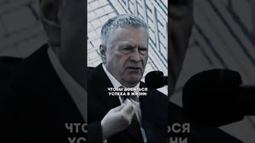Жириновский — ТЫ ДОЛЖЕН ОБОЙТИ МИЛЛИОН ЧЕЛОВЕК🤯 #успех #motivation #психология #бизнес #деньги
