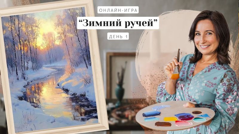 Онлайн-игра от Ольги Базановой -  "Зимний ручей".  Пишем маслом. День 1
