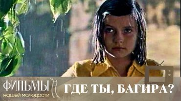 Где ты, Багира? (1977) Семейное Кино