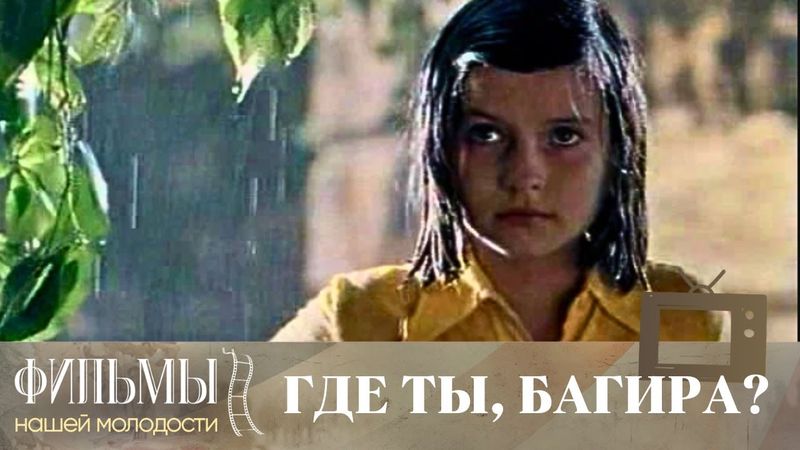 Где ты, Багира? (1977) Семейное Кино