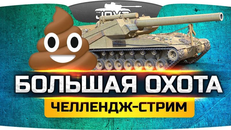 Челлендж-Стрим «БОЛЬШАЯ ОХОТА» ● Грязные артошлюпки будут наказаны!