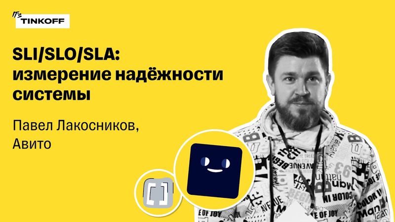SLI/SLO/SLA: измерение надёжности системы — Павел Лакосников, Авито