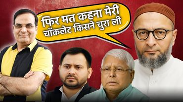 फिर मत कहना मेरी चॉकलेट किसने चुरा ली, Owaisi ने Lalu Yadav और महागठबंधन को चेताया | Harsh Kumar