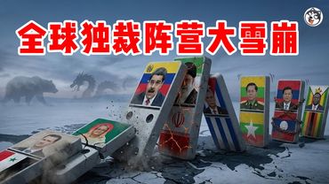 全球獨裁政權排隊跳樓！中俄雙支點崩塌引發骨牌效應，古巴伊朗12個月內倒台？數學模型揭秘：當財政輸血遇上軍事撤離，誰是下一個阿薩德？