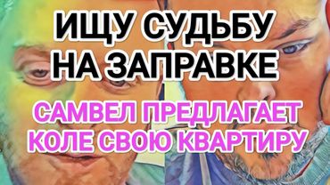 Самвел Адамян ОТДАЁТ КВАРТИРУ КОЛЕ / ПОЗОРИЩЕ НА ЗАПРАВКЕ