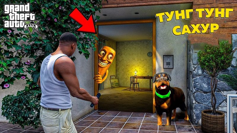 ФРАНКЛИН ҮЙІН ТУНГ ТУНГ САХУР ТАРТЫП АЛДЫ (GTA V)