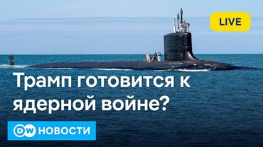 🔴Атомные подлодки США на пути к России. Трамп готовится к ядерной войне с Кремлем? DW Новости