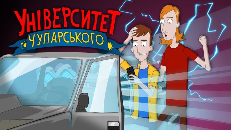 Назад до нормального | Університет Чупарського