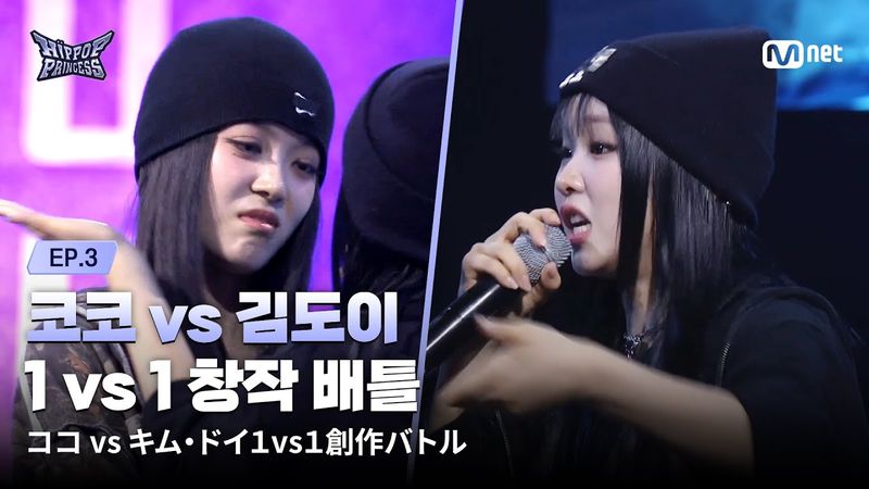 [#HIPPOPPrincess/EP.03] ’You did only a neck chop’ KOKO vs KIM DO YI | 1 vs 1 Creative Battle