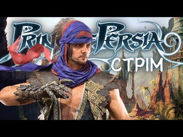 Prince of QTE | стрім