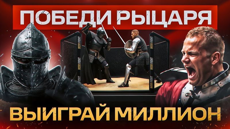 Рыцарские бои - Битва за Миллион рублей. MORI GAMES #1