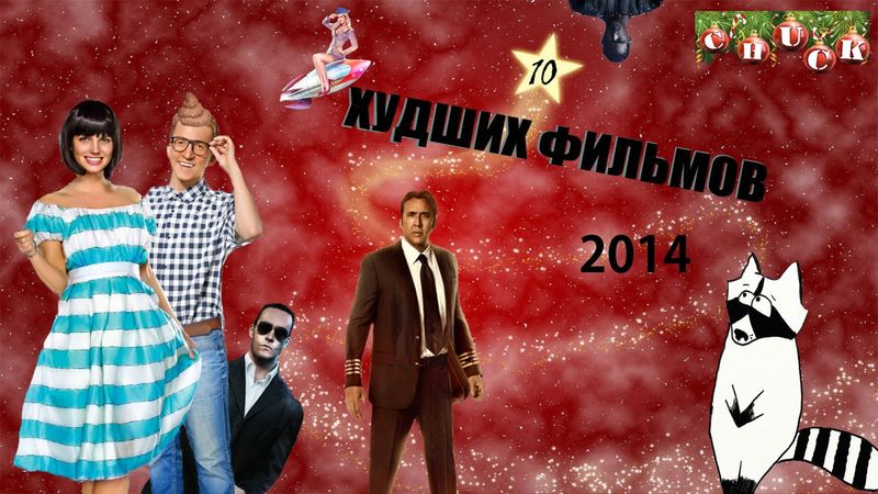 10 худших фильмов 2014 года