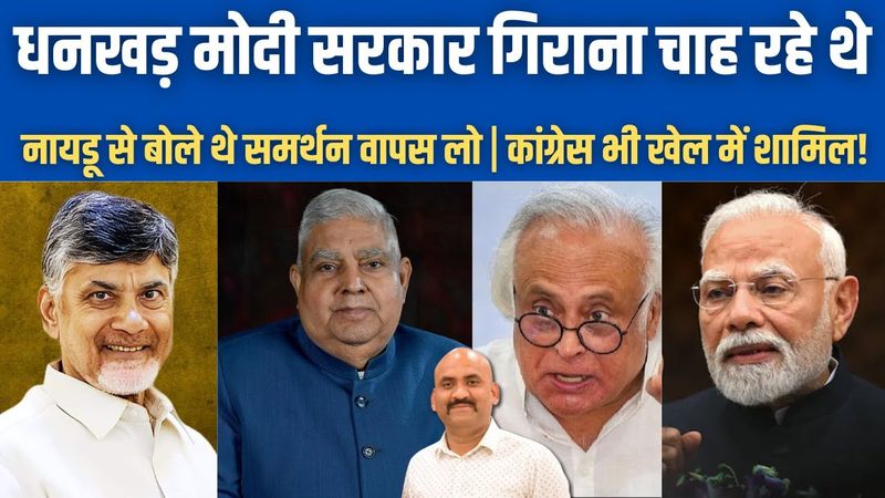 जगदीप धनखड़ मोदी सरकार गिराना चाह रहे थे?| Big Story Behind Jagdeep Dhankhar's Resignation!| PM Modi