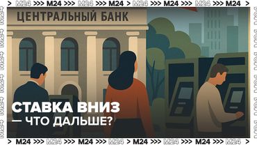 ЦБ снизил ставку: что будет с вкладами, кредитами и фондовым рынком | Москва 24