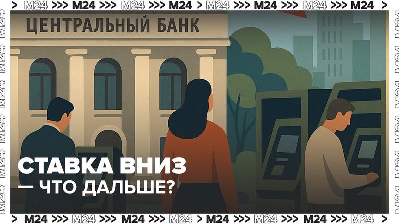 ЦБ снизил ставку: что будет с вкладами, кредитами и фондовым рынком | Москва 24