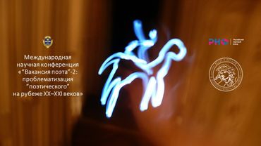 «“Вакансия поэта”-2» (часть 1)