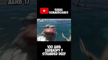 ВЕЛИКА ПОДОРОЖ У STRANDED DEEP - 100 днів ХАРДКОРУ