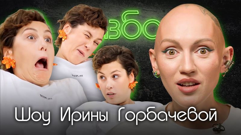 Шоу Ирины Горбачевой. Психо-разбор. Лина Дианова. Психология