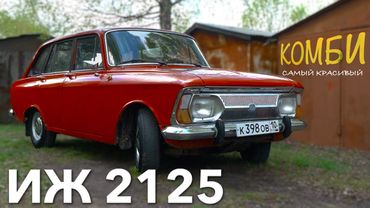 САМЫЙ КРАСИВЫЙ ИЖ/ ИЖ 2125 / Иван Зенкевич